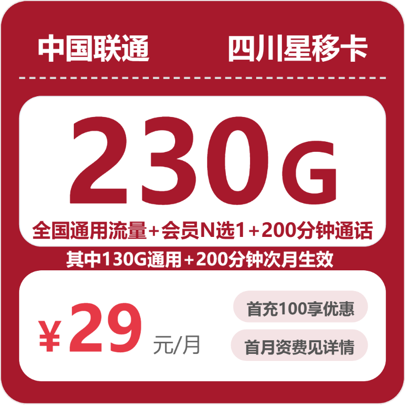 53747-联通四川星移卡封面图