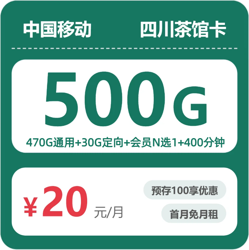 54510-移动四川茶馆卡封面图
