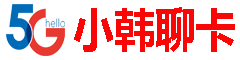 小韩聊卡 – 四大运营商流量卡正规办理中心 | 高性价比套餐推荐